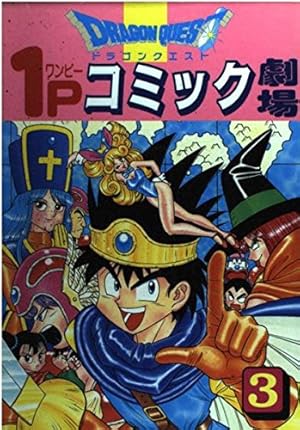ドラゴンクエスト1Pコミック劇場 (2) (ギャグ王コミックス) | ゲーム